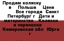 Продам коляску Roan Kortina 2 в 1 (Польша) › Цена ­ 10 500 - Все города, Санкт-Петербург г. Дети и материнство » Коляски и переноски   . Кемеровская обл.,Юрга г.